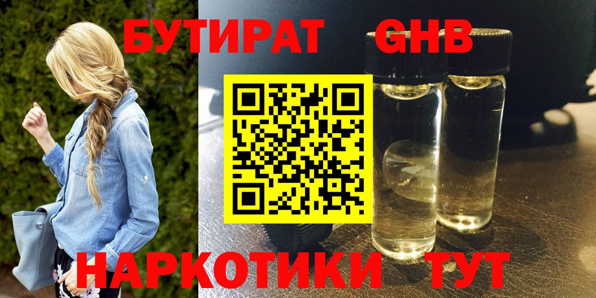 Бутират  БУТИРАТ GHB  Вход с VPN  Новосибирск 