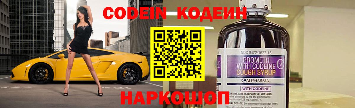 Новосибирск  Кодеин Purple Drank  Вход с VPN  Codein Purple Drank 